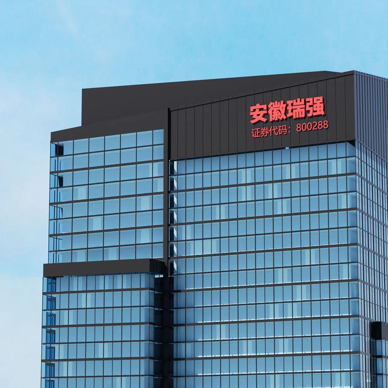 安徽瑞強精密機械制造股份有限公司-（轉）玻璃觸底反彈，四季度需求改善預期強